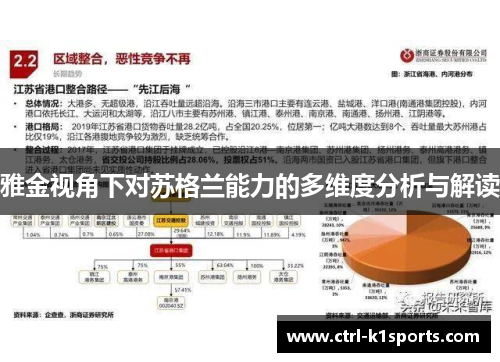 雅金视角下对苏格兰能力的多维度分析与解读 雅金视角下对苏格兰能力的多维度分析与解读