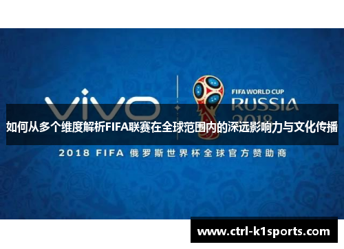如何从多个维度解析FIFA联赛在全球范围内的深远影响力与文化传播 如何从多个维度解析FIFA联赛在全球范围内的深远影响力与文化传播