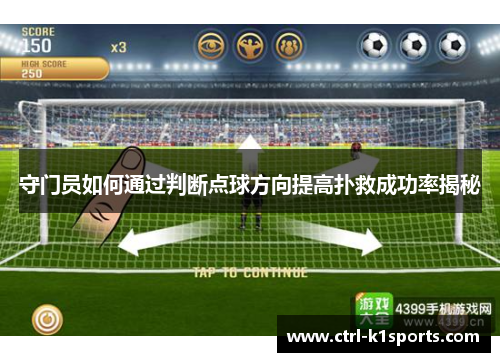 守门员如何通过判断点球方向提高扑救成功率揭秘