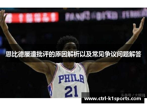 恩比德屡遭批评的原因解析以及常见争议问题解答 恩比德屡遭批评的原因解析以及常见争议问题解答