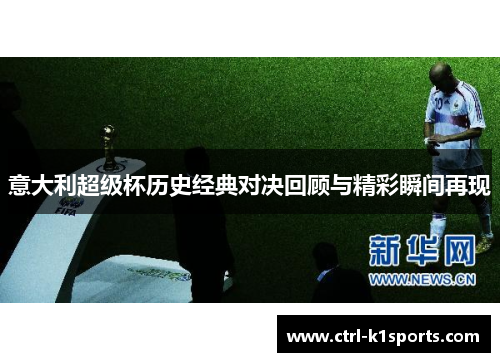 意大利超级杯历史经典对决回顾与精彩瞬间再现 意大利超级杯历史经典对决回顾与精彩瞬间再现