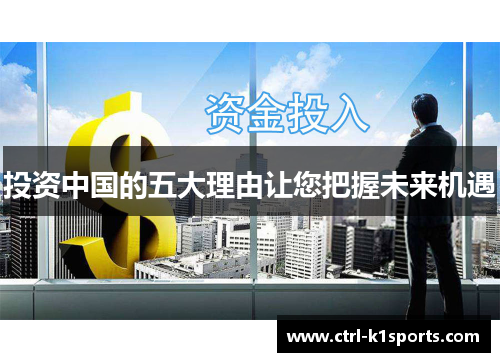 投资中国的五大理由让您把握未来机遇