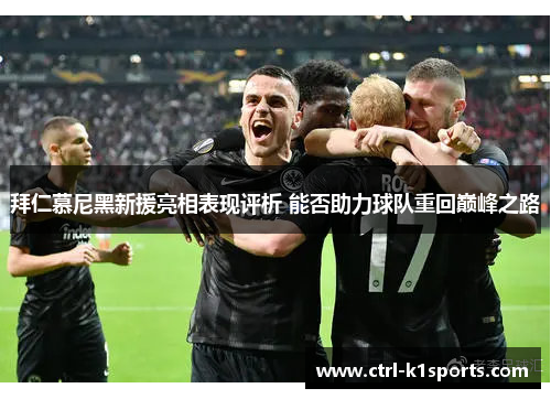 拜仁慕尼黑新援亮相表现评析 能否助力球队重回巅峰之路