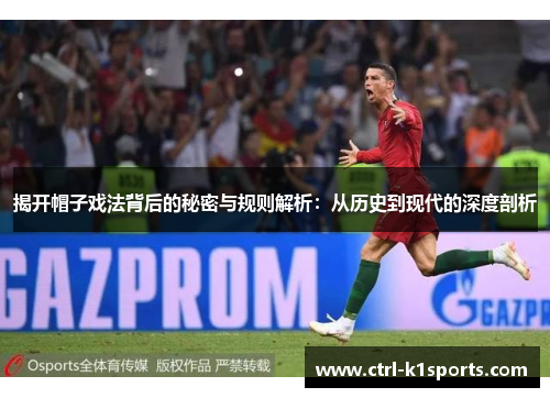 揭开帽子戏法背后的秘密与规则解析：从历史到现代的深度剖析