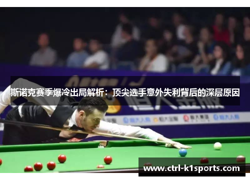 斯诺克赛季爆冷出局解析：顶尖选手意外失利背后的深层原因