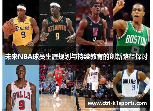 未来NBA球员生涯规划与持续教育的创新路径探讨