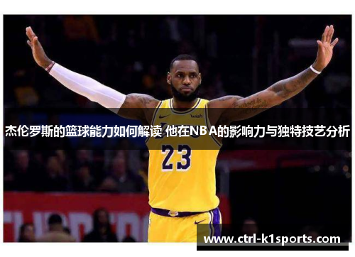 杰伦罗斯的篮球能力如何解读 他在NBA的影响力与独特技艺分析