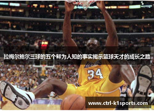 拉梅尔鲍尔三球的五个鲜为人知的事实揭示篮球天才的成长之路 拉梅尔鲍尔三球的五个鲜为人知的事实揭示篮球天才的成长之路