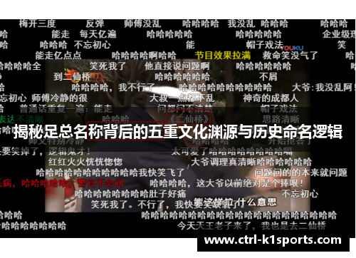 揭秘足总名称背后的五重文化渊源与历史命名逻辑