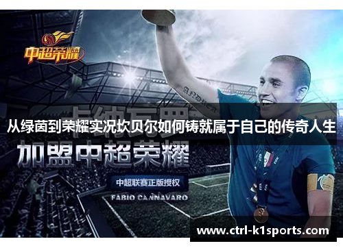 从绿茵到荣耀实况坎贝尔如何铸就属于自己的传奇人生