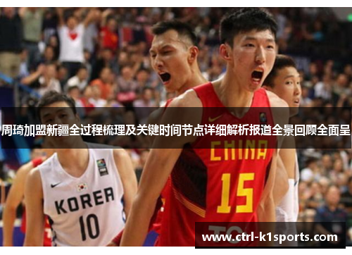 周琦加盟新疆全过程梳理及关键时间节点详细解析报道全景回顾全面呈 周琦加盟新疆全过程梳理及关键时间节点详细解析报道全景回顾全面呈