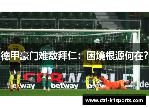 德甲豪门难敌拜仁：困境根源何在？