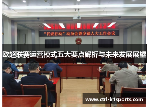 欧超联赛运营模式五大要点解析与未来发展展望