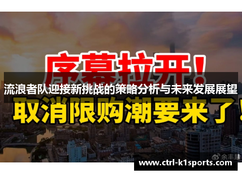流浪者队迎接新挑战的策略分析与未来发展展望 流浪者队迎接新挑战的策略分析与未来发展展望