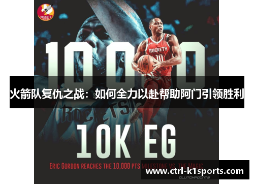 火箭队复仇之战：如何全力以赴帮助阿门引领胜利