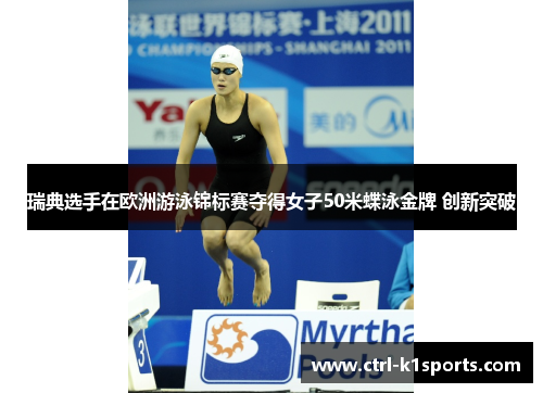 瑞典选手在欧洲游泳锦标赛夺得女子50米蝶泳金牌 创新突破 瑞典选手在欧洲游泳锦标赛夺得女子50米蝶泳金牌 创新突破