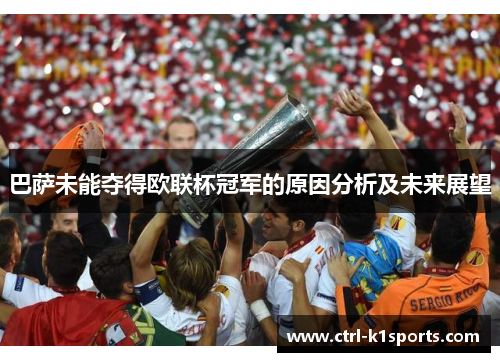 巴萨未能夺得欧联杯冠军的原因分析及未来展望