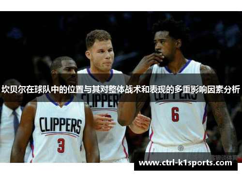 坎贝尔在球队中的位置与其对整体战术和表现的多重影响因素分析 坎贝尔在球队中的位置与其对整体战术和表现的多重影响因素分析