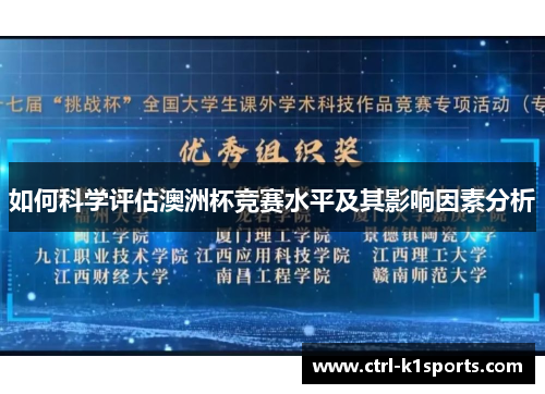 如何科学评估澳洲杯竞赛水平及其影响因素分析