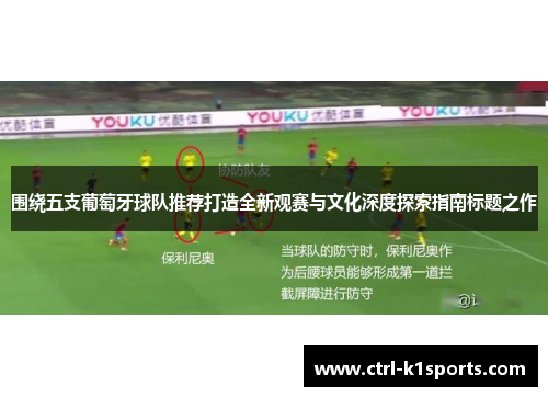 围绕五支葡萄牙球队推荐打造全新观赛与文化深度探索指南标题之作