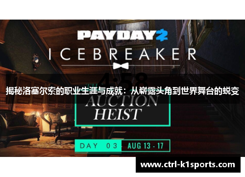 揭秘洛塞尔索的职业生涯与成就：从崭露头角到世界舞台的蜕变