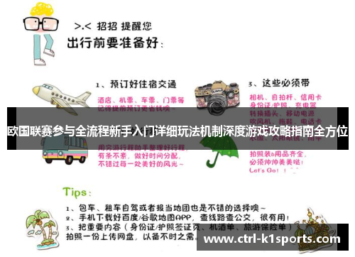 欧国联赛参与全流程新手入门详细玩法机制深度游戏攻略指南全方位