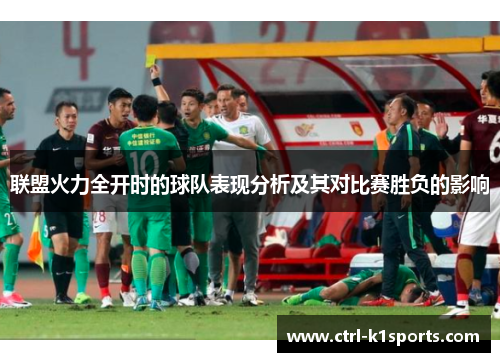 联盟火力全开时的球队表现分析及其对比赛胜负的影响
