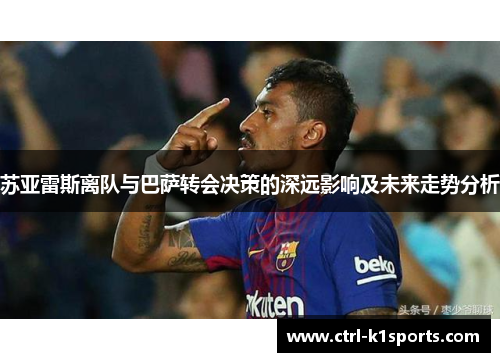 苏亚雷斯离队与巴萨转会决策的深远影响及未来走势分析