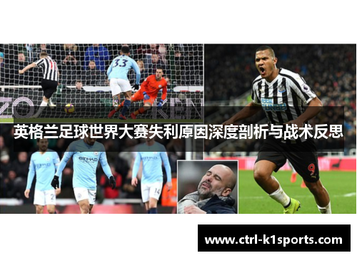 英格兰足球世界大赛失利原因深度剖析与战术反思