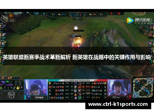 英雄联盟新赛季战术革新解析 新英雄在战略中的关键作用与影响