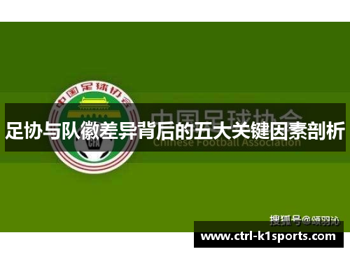 足协与队徽差异背后的五大关键因素剖析