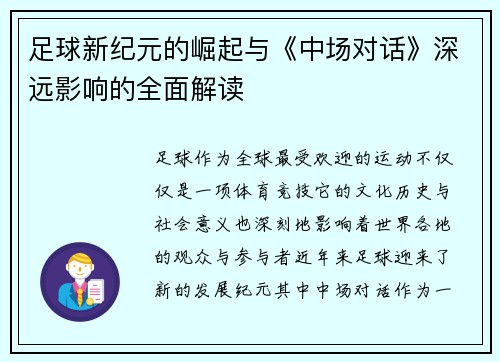 足球新纪元的崛起与《中场对话》深远影响的全面解读