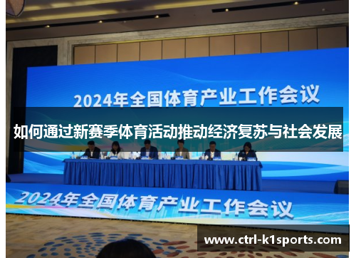 如何通过新赛季体育活动推动经济复苏与社会发展