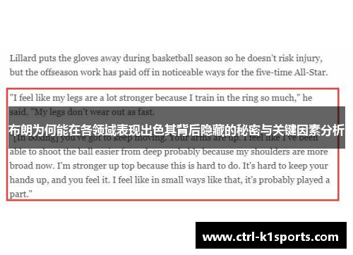 布朗为何能在各领域表现出色其背后隐藏的秘密与关键因素分析 布朗为何能在各领域表现出色其背后隐藏的秘密与关键因素分析