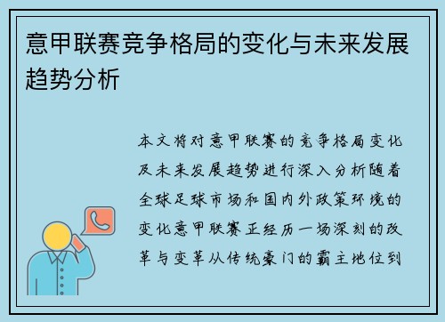 意甲联赛竞争格局的变化与未来发展趋势分析 意甲联赛竞争格局的变化与未来发展趋势分析