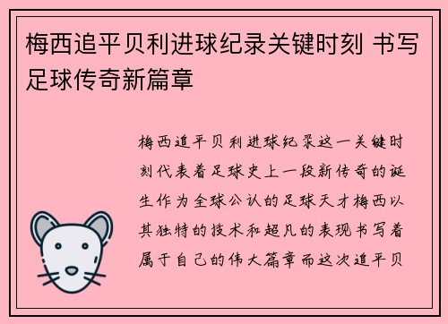 梅西追平贝利进球纪录关键时刻 书写足球传奇新篇章