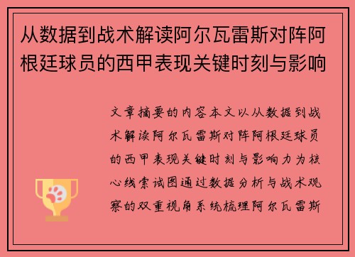 从数据到战术解读阿尔瓦雷斯对阵阿根廷球员的西甲表现关键时刻与影响力 从数据到战术解读阿尔瓦雷斯对阵阿根廷球员的西甲表现关键时刻与影响力