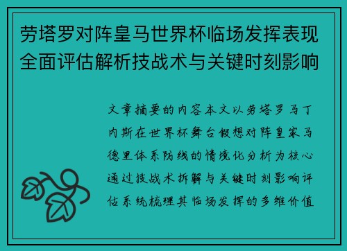 劳塔罗对阵皇马世界杯临场发挥表现全面评估解析技战术与关键时刻影响