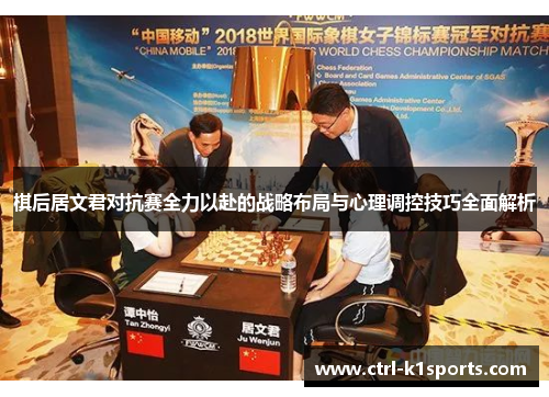棋后居文君对抗赛全力以赴的战略布局与心理调控技巧全面解析 棋后居文君对抗赛全力以赴的战略布局与心理调控技巧全面解析