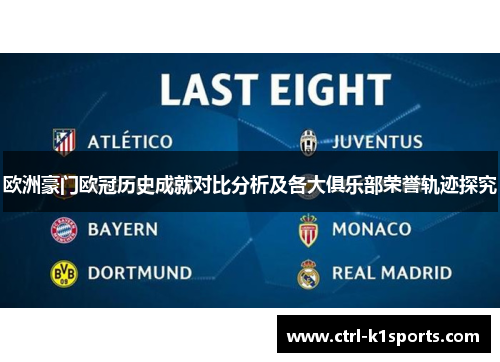 欧洲豪门欧冠历史成就对比分析及各大俱乐部荣誉轨迹探究 欧洲豪门欧冠历史成就对比分析及各大俱乐部荣誉轨迹探究
