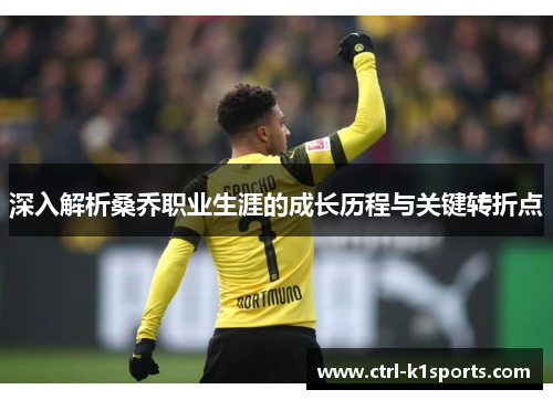 深入解析桑乔职业生涯的成长历程与关键转折点 深入解析桑乔职业生涯的成长历程与关键转折点