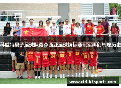 科威特男子足球队勇夺西亚足球锦标赛冠军再创辉煌历史