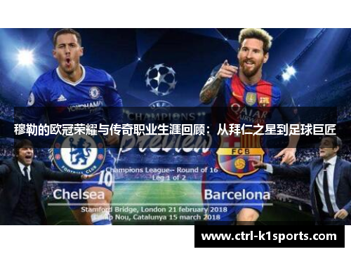 穆勒的欧冠荣耀与传奇职业生涯回顾：从拜仁之星到足球巨匠