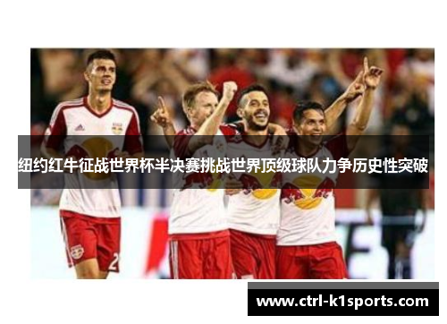 纽约红牛征战世界杯半决赛挑战世界顶级球队力争历史性突破