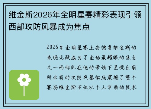 维金斯2026年全明星赛精彩表现引领西部攻防风暴成为焦点