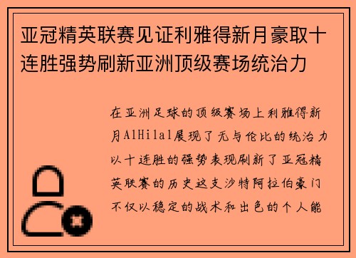 亚冠精英联赛见证利雅得新月豪取十连胜强势刷新亚洲顶级赛场统治力 亚冠精英联赛见证利雅得新月豪取十连胜强势刷新亚洲顶级赛场统治力