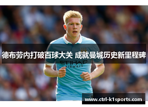德布劳内打破百球大关 成就曼城历史新里程碑