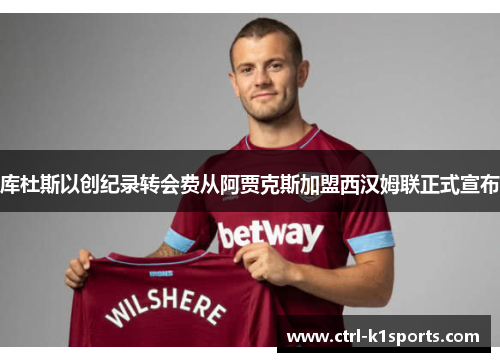 库杜斯以创纪录转会费从阿贾克斯加盟西汉姆联正式宣布 库杜斯以创纪录转会费从阿贾克斯加盟西汉姆联正式宣布