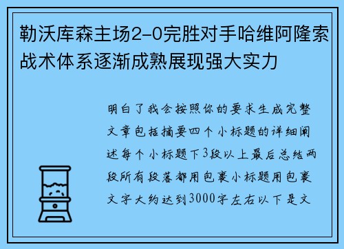 勒沃库森主场2-0完胜对手哈维阿隆索战术体系逐渐成熟展现强大实力 勒沃库森主场2-0完胜对手哈维阿隆索战术体系逐渐成熟展现强大实力