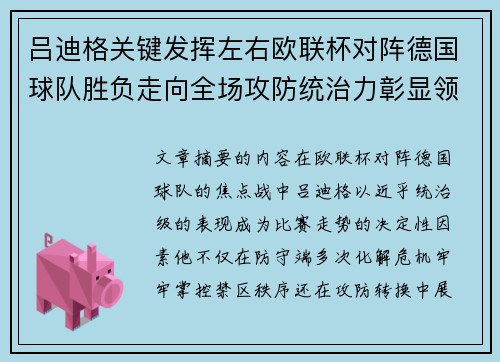 吕迪格关键发挥左右欧联杯对阵德国球队胜负走向全场攻防统治力彰显领袖价值 吕迪格关键发挥左右欧联杯对阵德国球队胜负走向全场攻防统治力彰显领袖价值